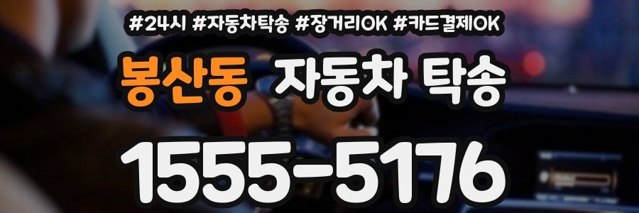 봉산동 자동차 탁송