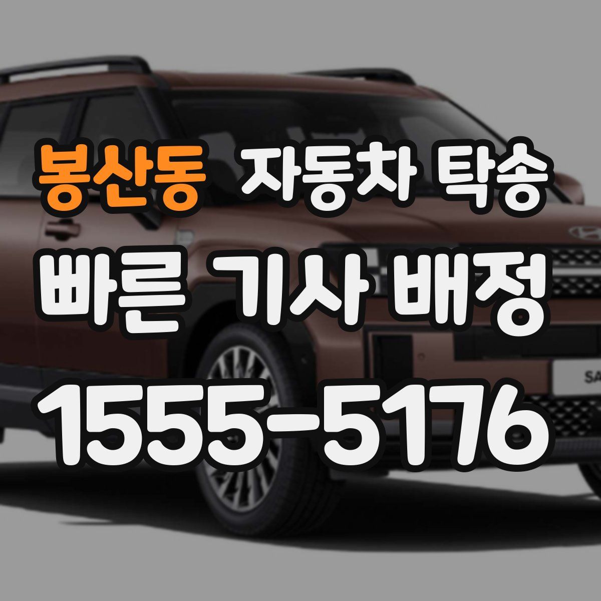 봉산동 자동차 탁송