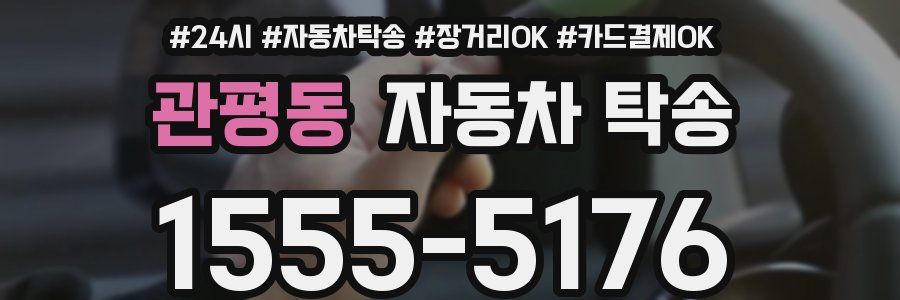 관평동 자동차 탁송