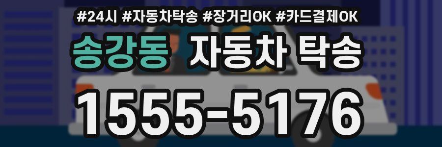 송강동 자동차 탁송