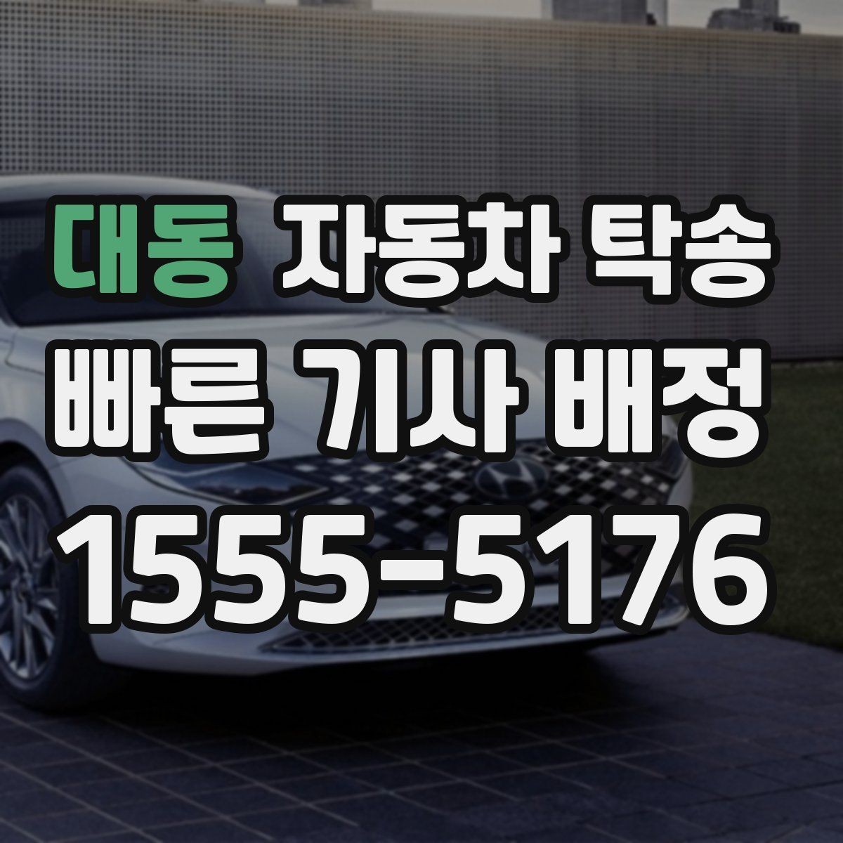 대동 자동차 탁송 검사 등록 일정에 맞춘 차량 이동 방법