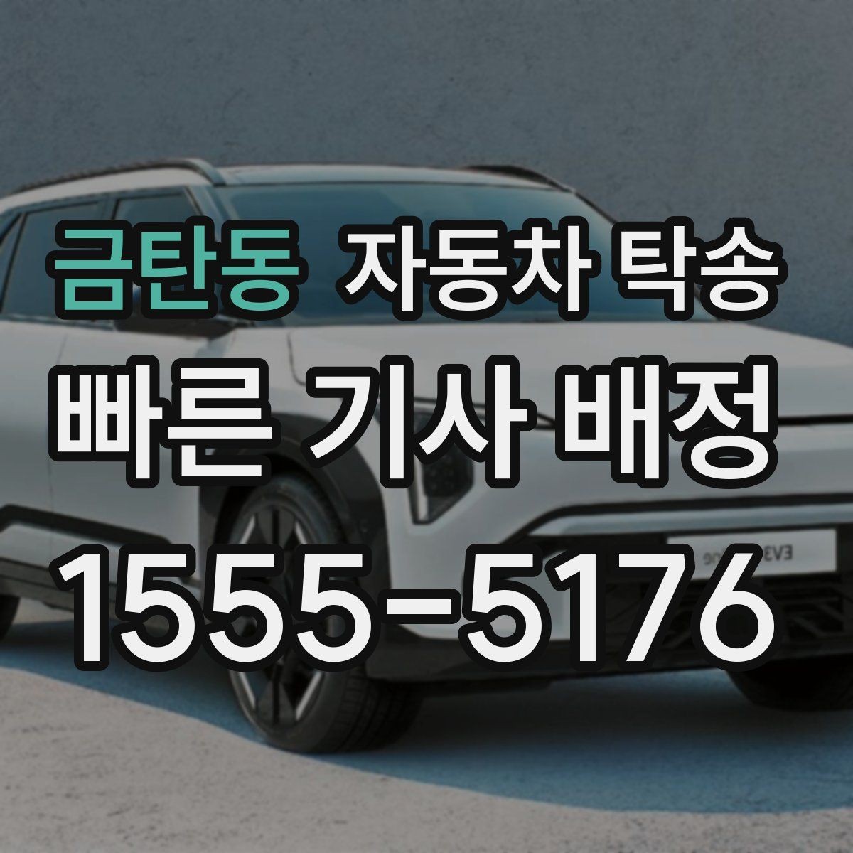 금탄동 자동차 탁송 바쁜 하루에도 차량 이동을 해결하는 선택
