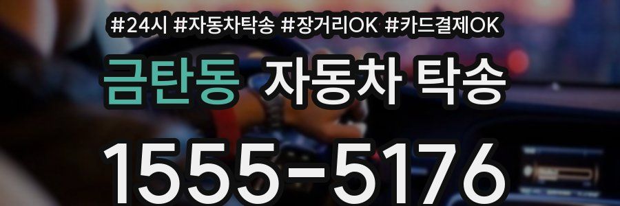 금탄동 자동차 탁송