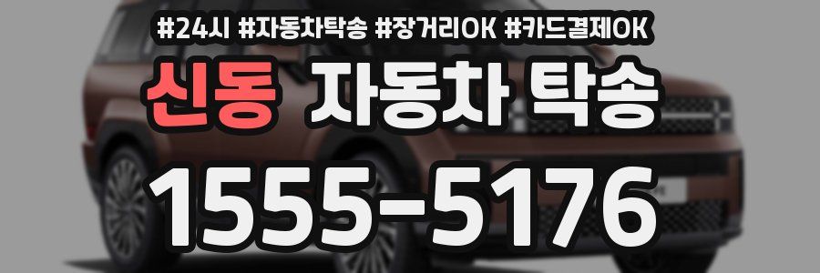 신동 자동차 탁송