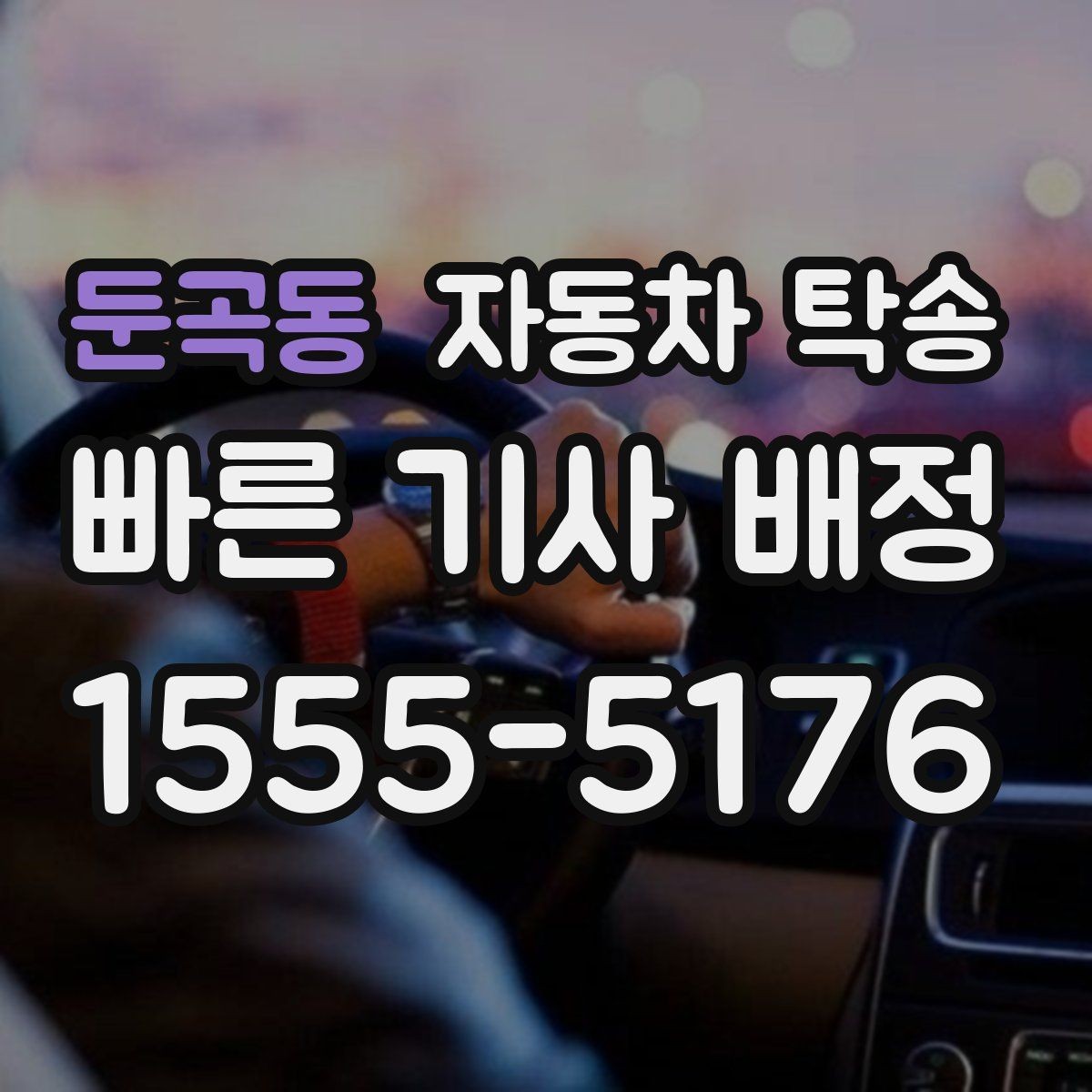 둔곡동 자동차 탁송 장거리 운전이 부담될 때 안전한 선택