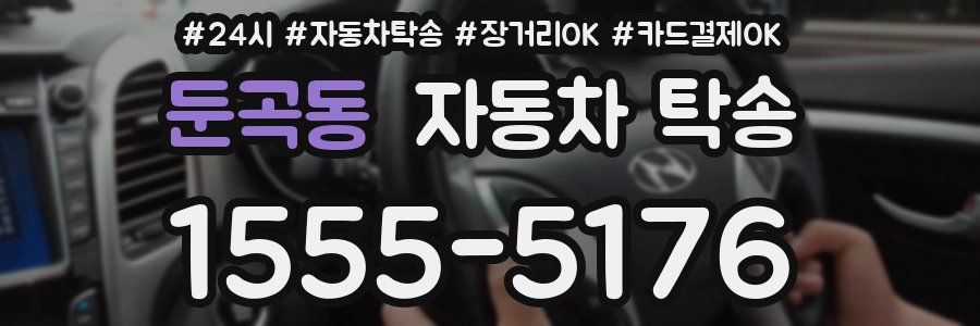 둔곡동 자동차 탁송