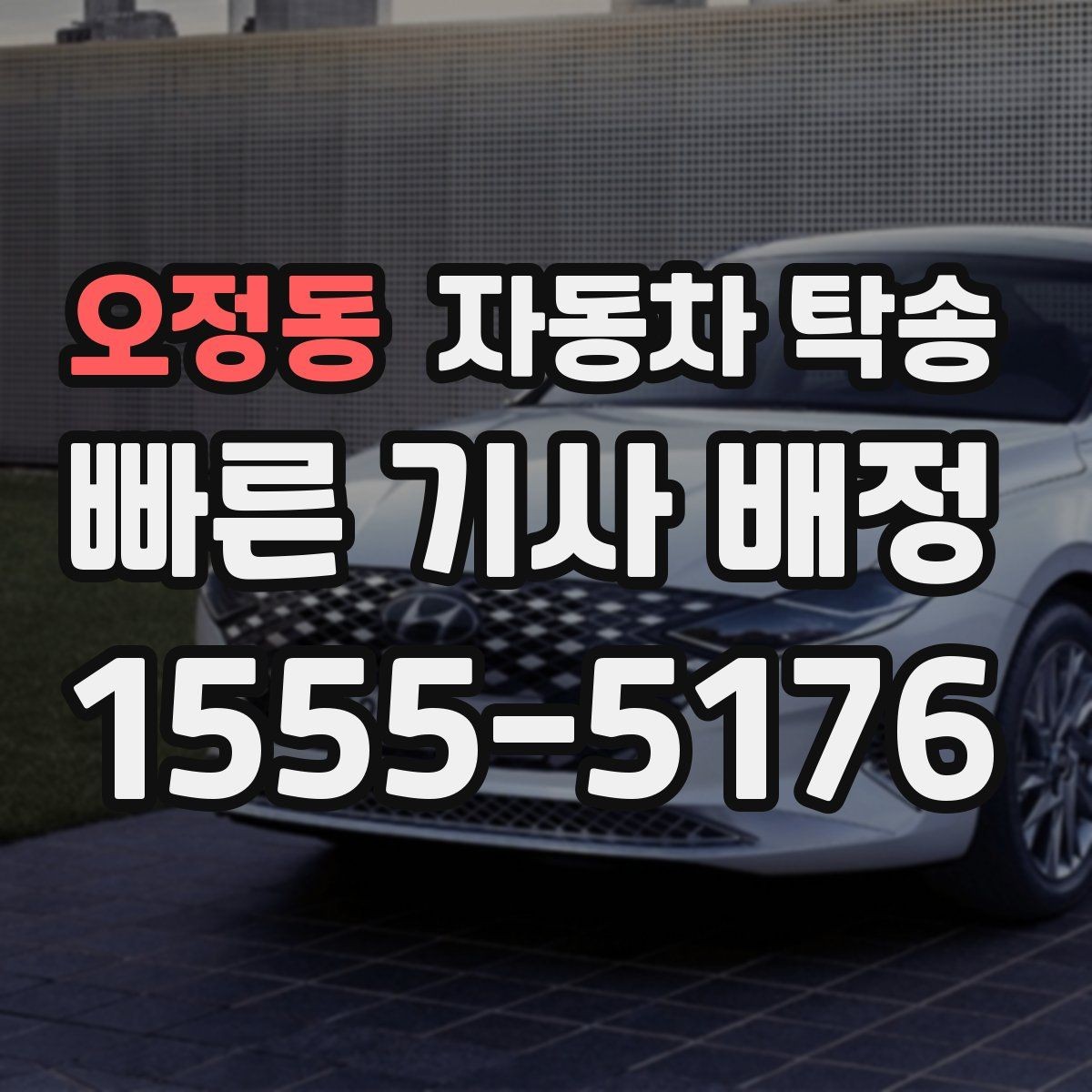오정동 자동차 탁송 주차장 높이 제한 있는 곳 인계 준비