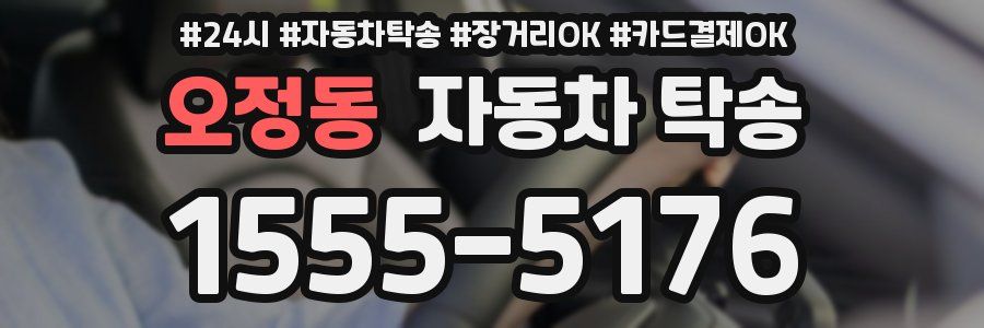오정동 자동차 탁송