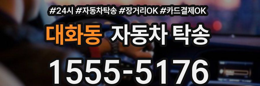 대화동 자동차 탁송