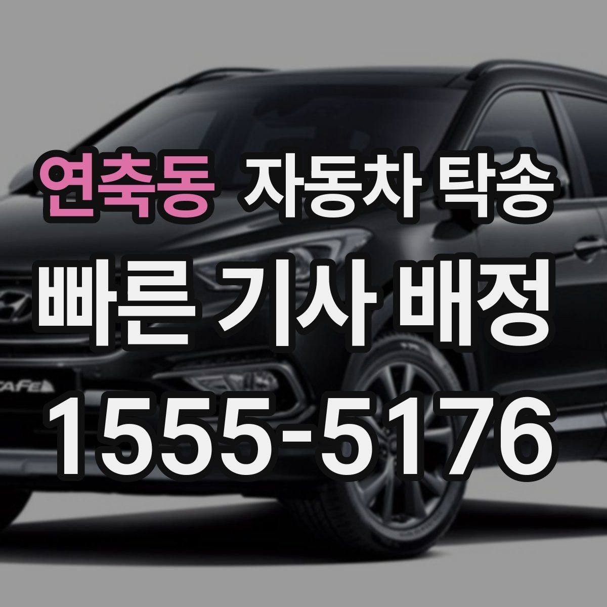 연축동 자동차 탁송 스마트키 배터리 방전 대비 팁