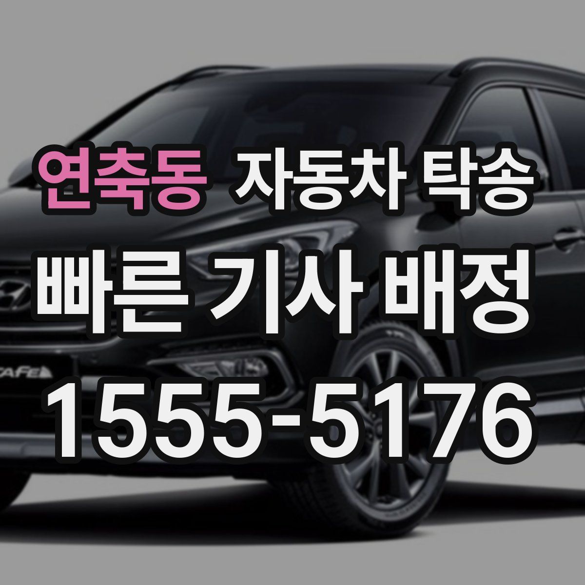 연축동 자동차 탁송