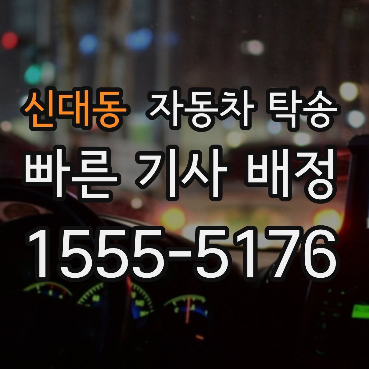 신대동 자동차 탁송