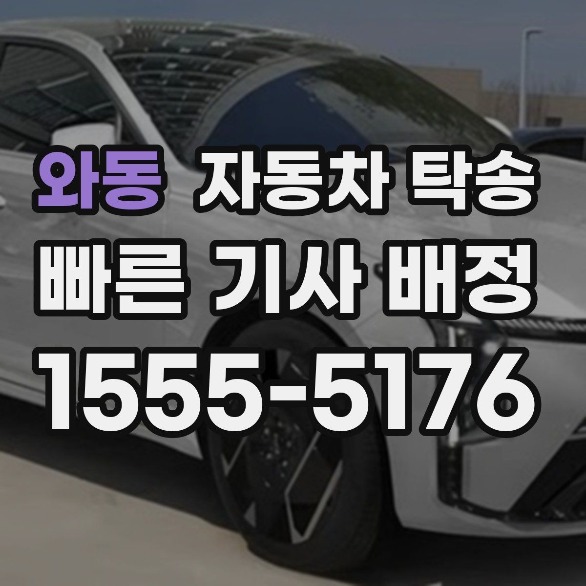 와동 자동차 탁송 인수 인계가 쉬워지는 준비 체크리스트