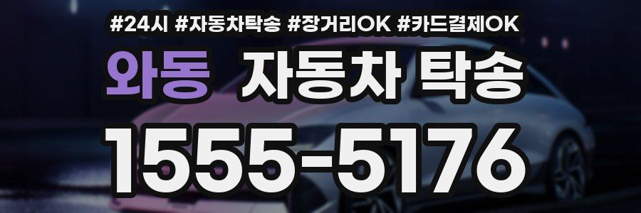 와동 자동차 탁송