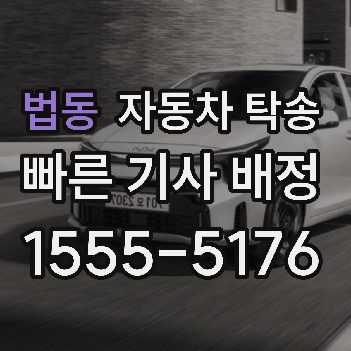 법동 자동차 탁송 임시 주차장으로 차량을 옮겨야 할 때