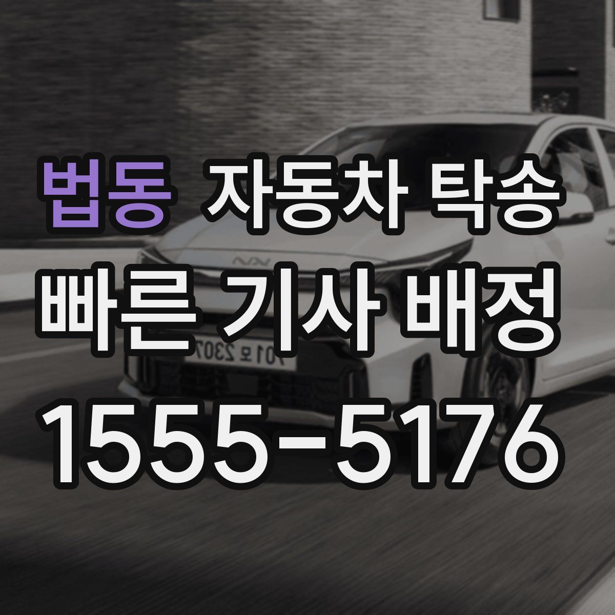 법동 자동차 탁송