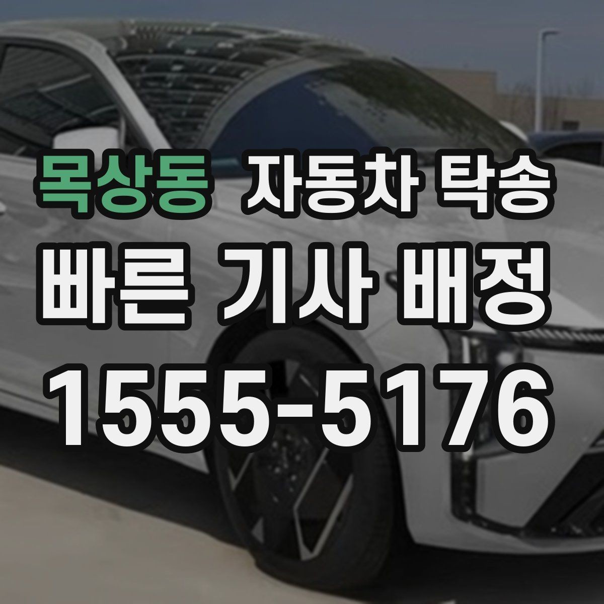 목상동 자동차 탁송 인계 실수 줄이는 가장 쉬운 준비