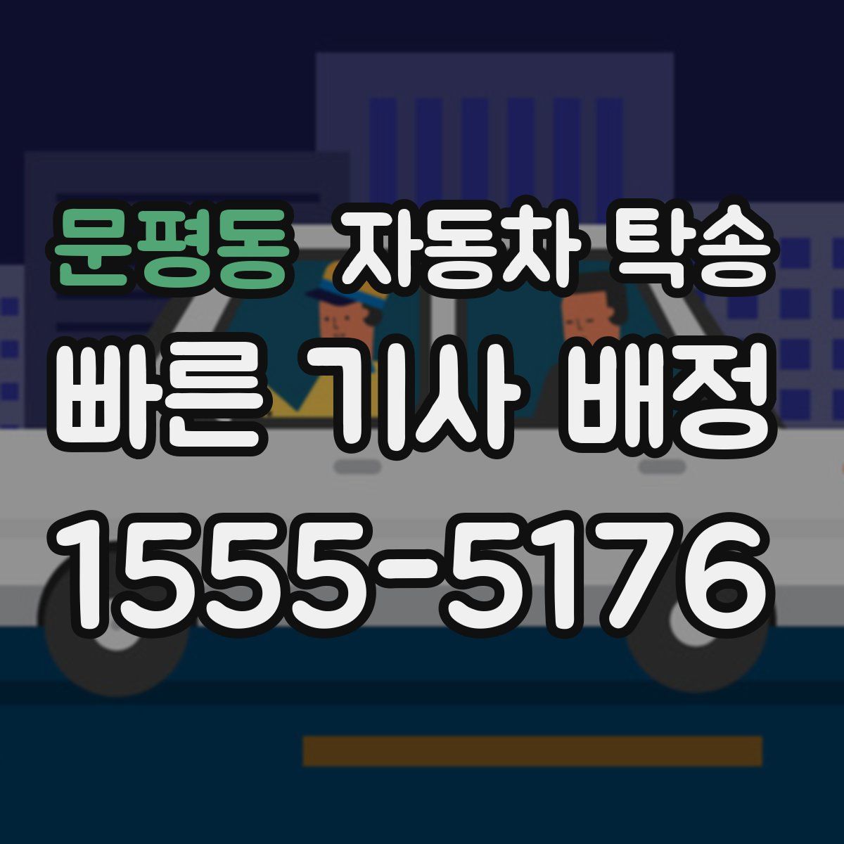 문평동 자동차 탁송