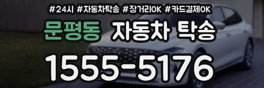 문평동 자동차 탁송