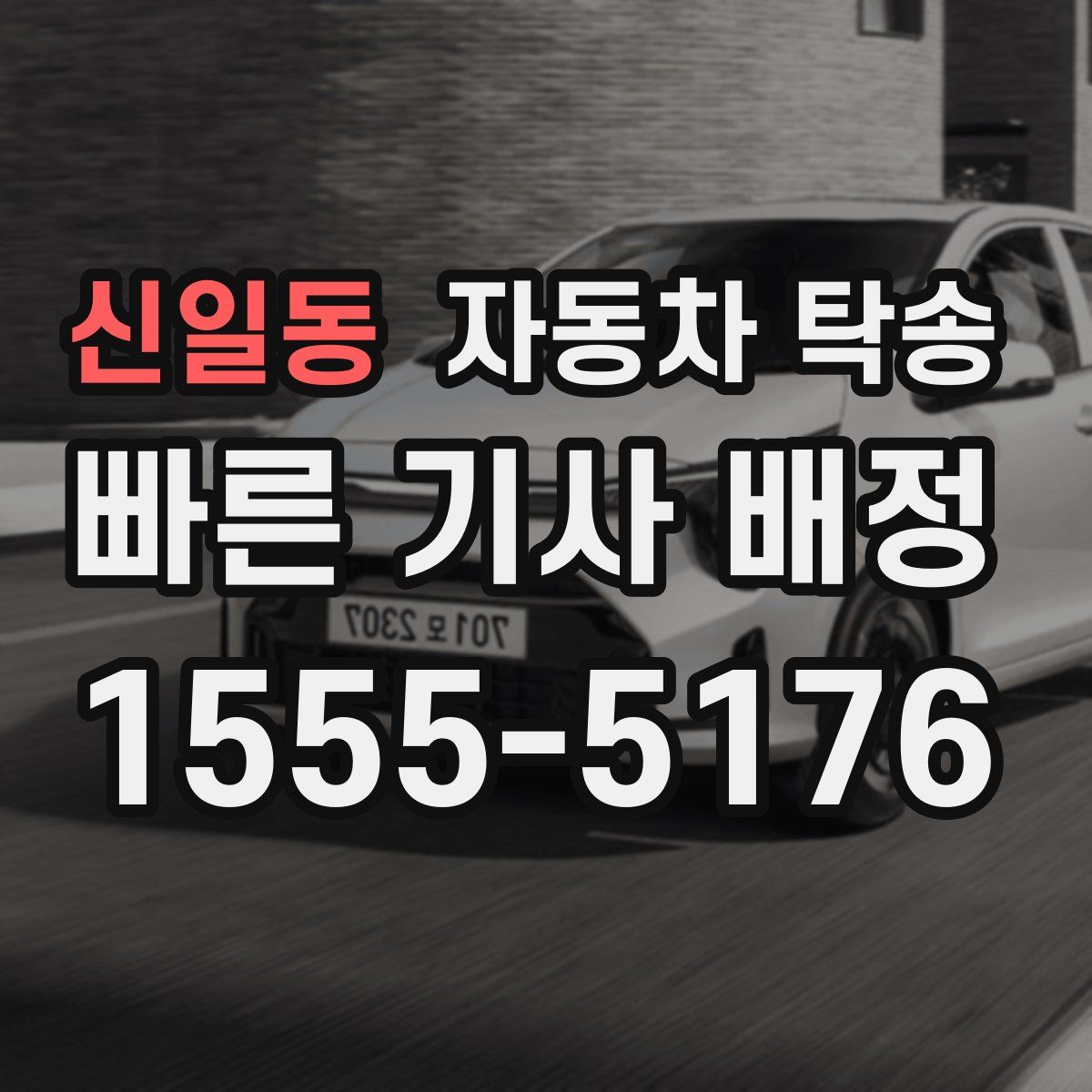 신일동 자동차 탁송