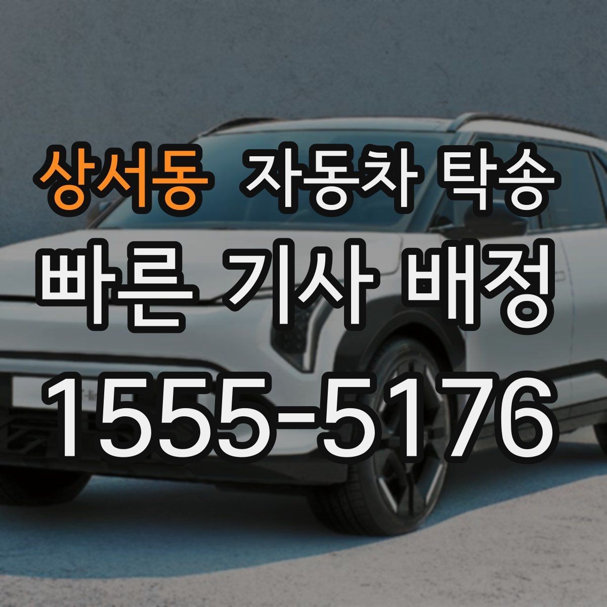 상서동 자동차 탁송 골목 협소한 곳에서 픽업 인계하는 방법