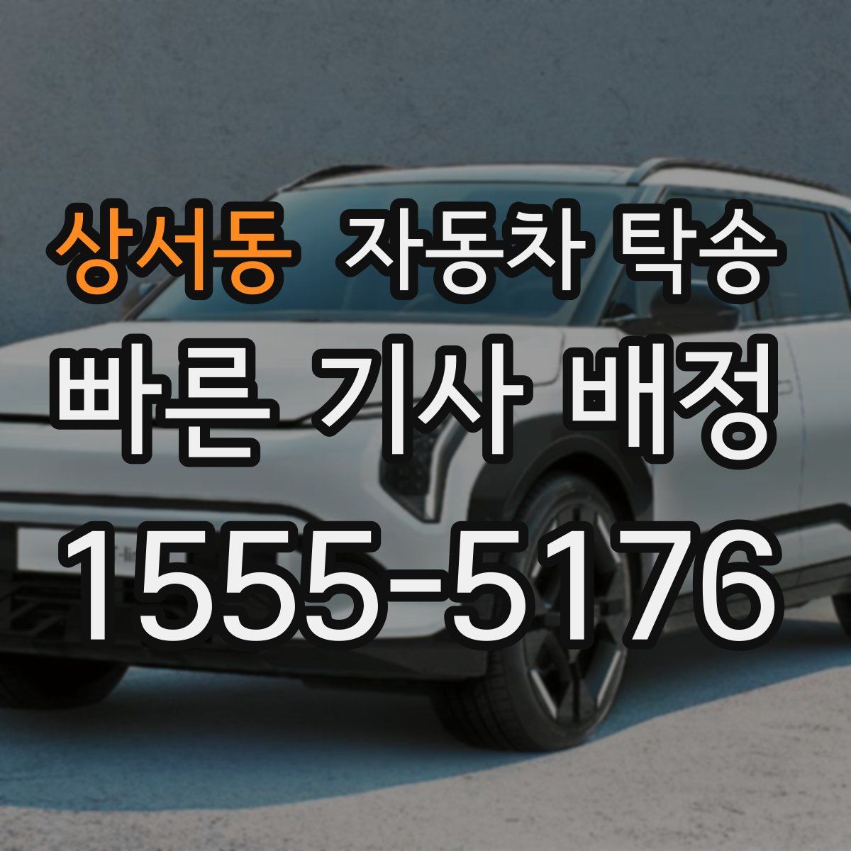 상서동 자동차 탁송
