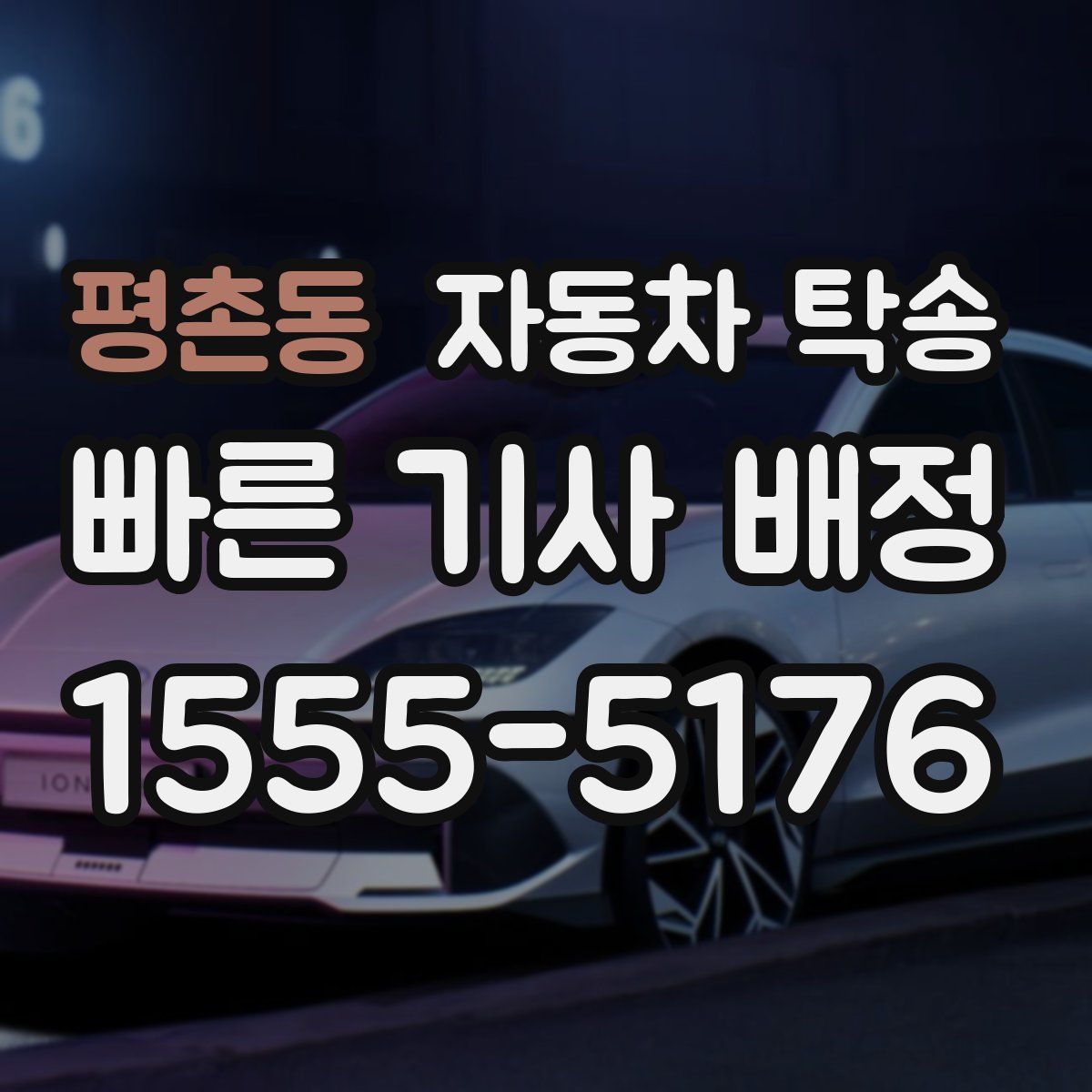 평촌동 자동차 탁송