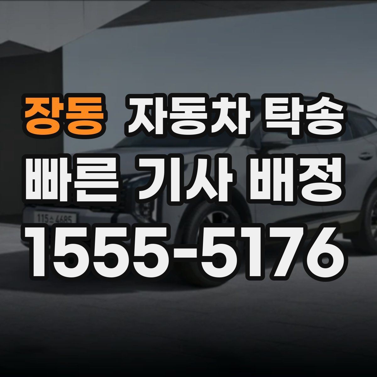 장동 자동차 탁송 도심 정체 구간 운전 스트레스 줄이는 방법