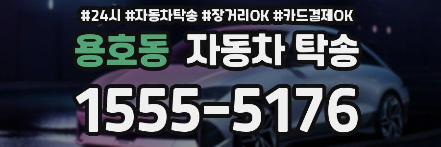 용호동 자동차 탁송