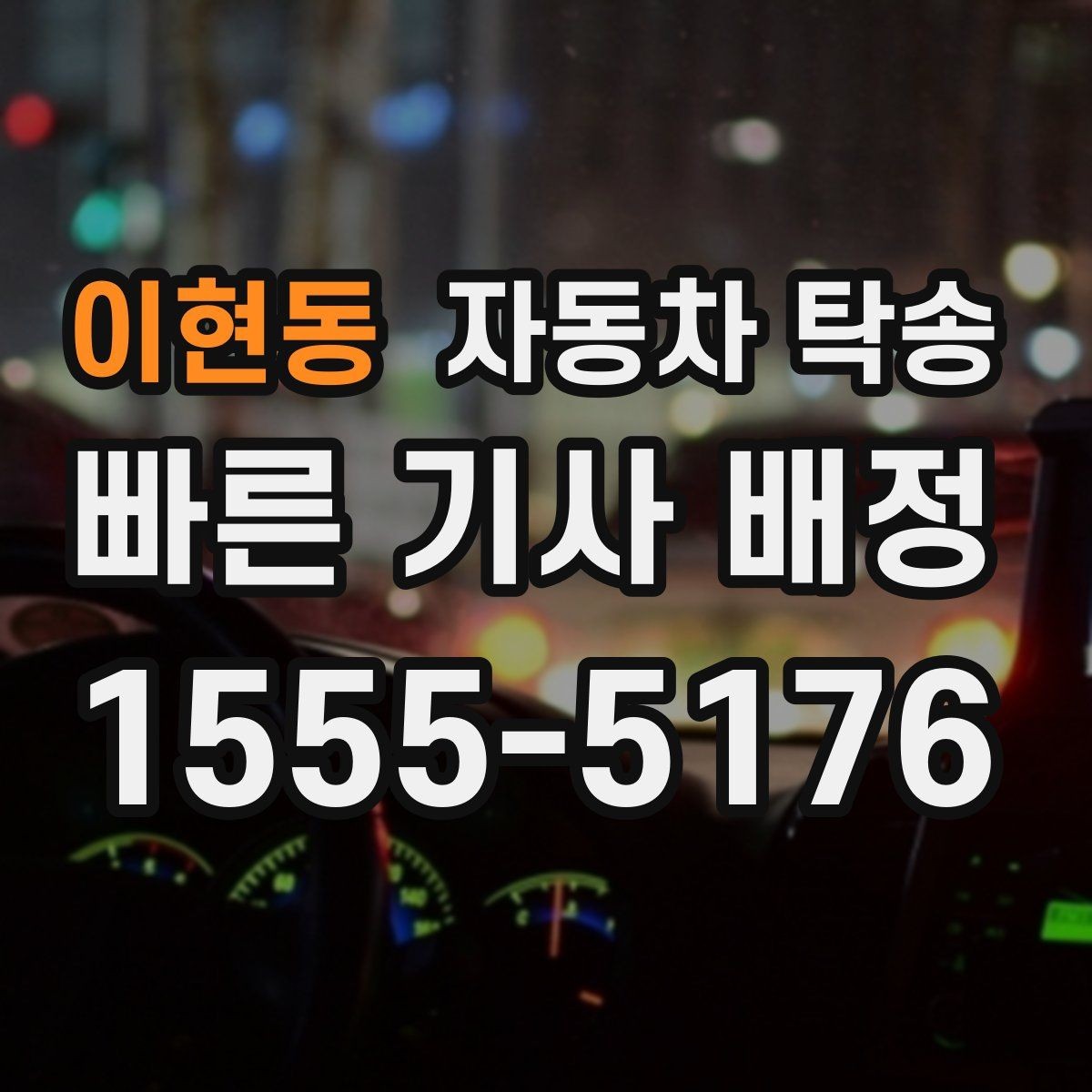 이현동 자동차 탁송 고객 인도 일정 맞추는 실전 요령