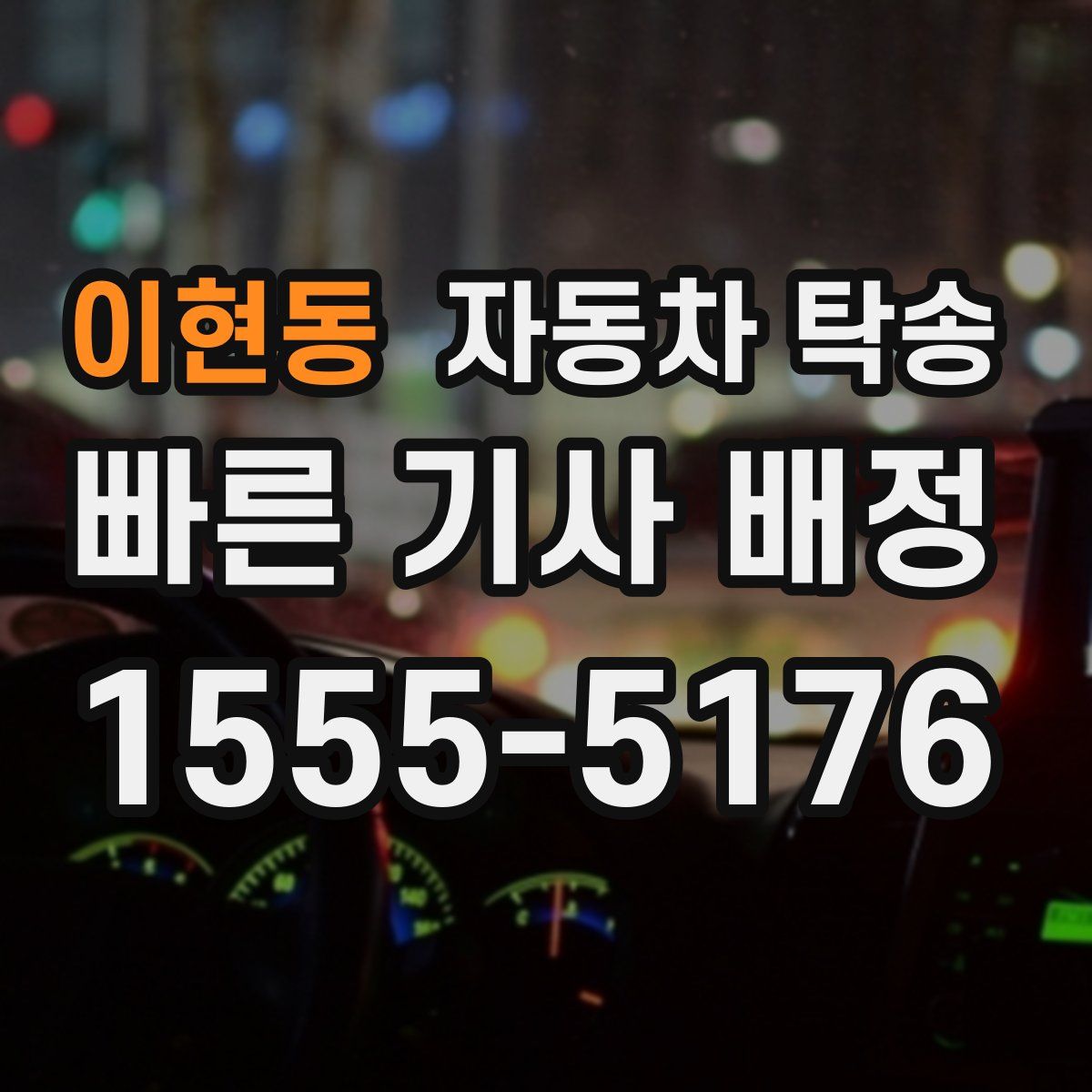 이현동 자동차 탁송