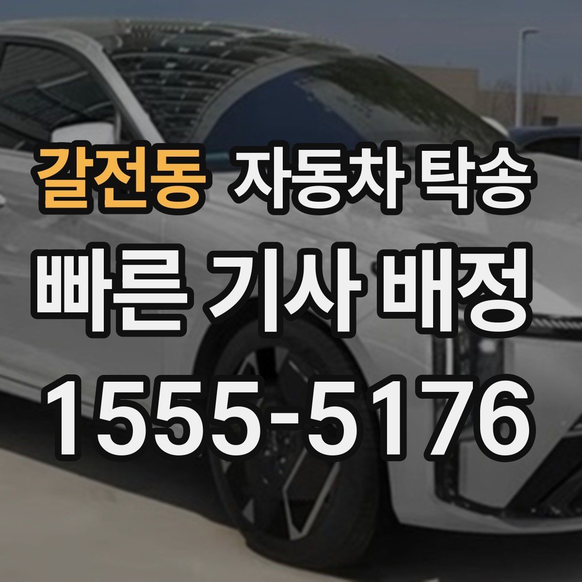갈전동 자동차 탁송 겨울철 결빙 구간을 피해 차량만 이동하기