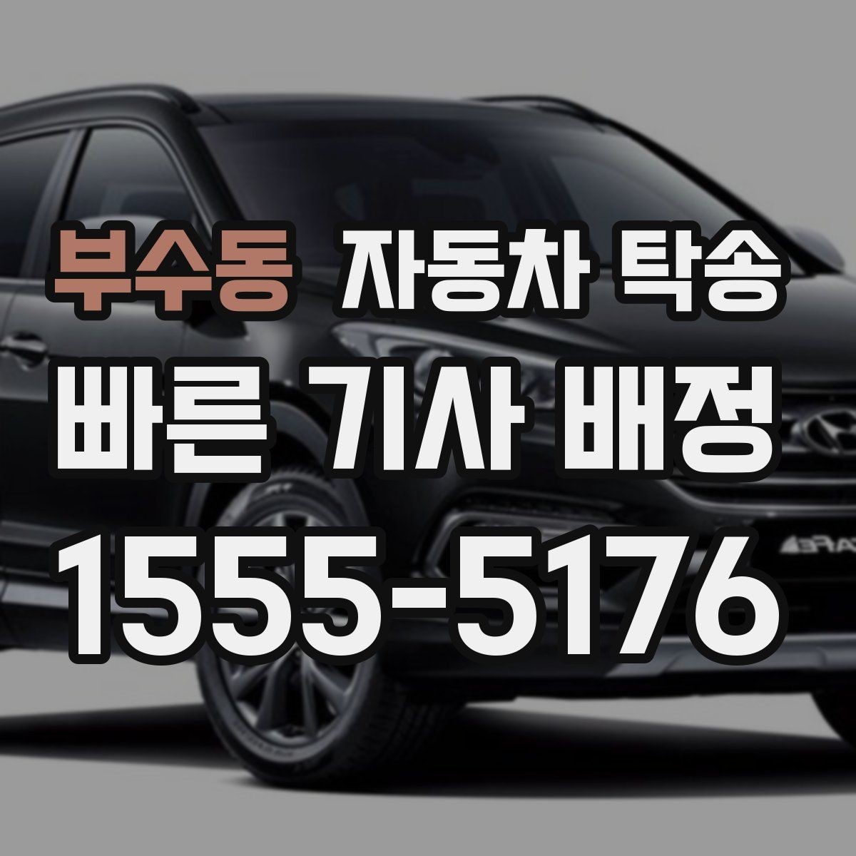 부수동 자동차 탁송 렌트 반납 시간이 촉박할 때 동선 정리