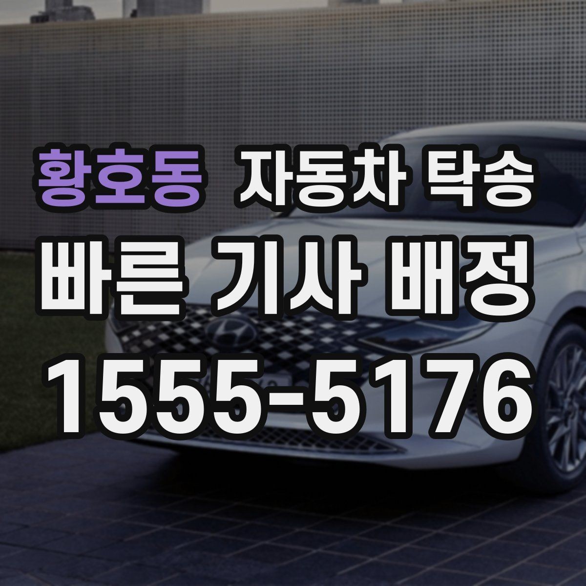 황호동 자동차 탁송 장거리 이동에서 피로를 줄이는 방법