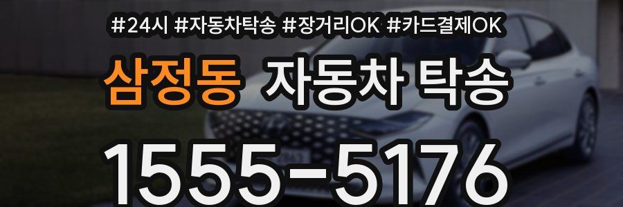 삼정동 자동차 탁송