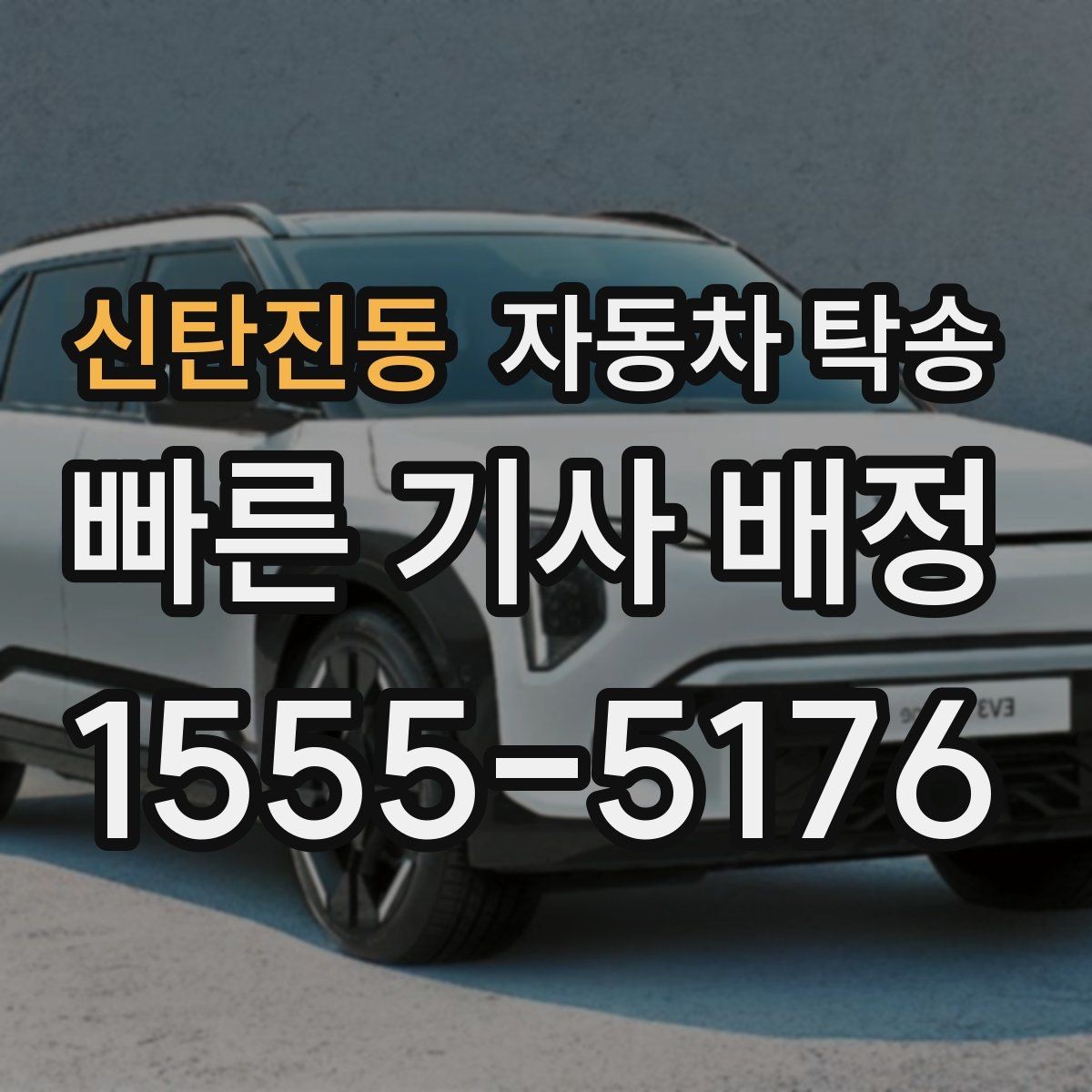 신탄진동 자동차 탁송 행사 촬영 차량 이동을 깔끔하게 끝내기