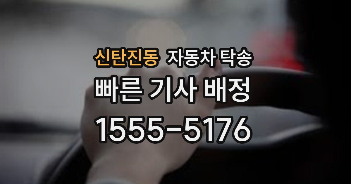 신탄진동 자동차 탁송