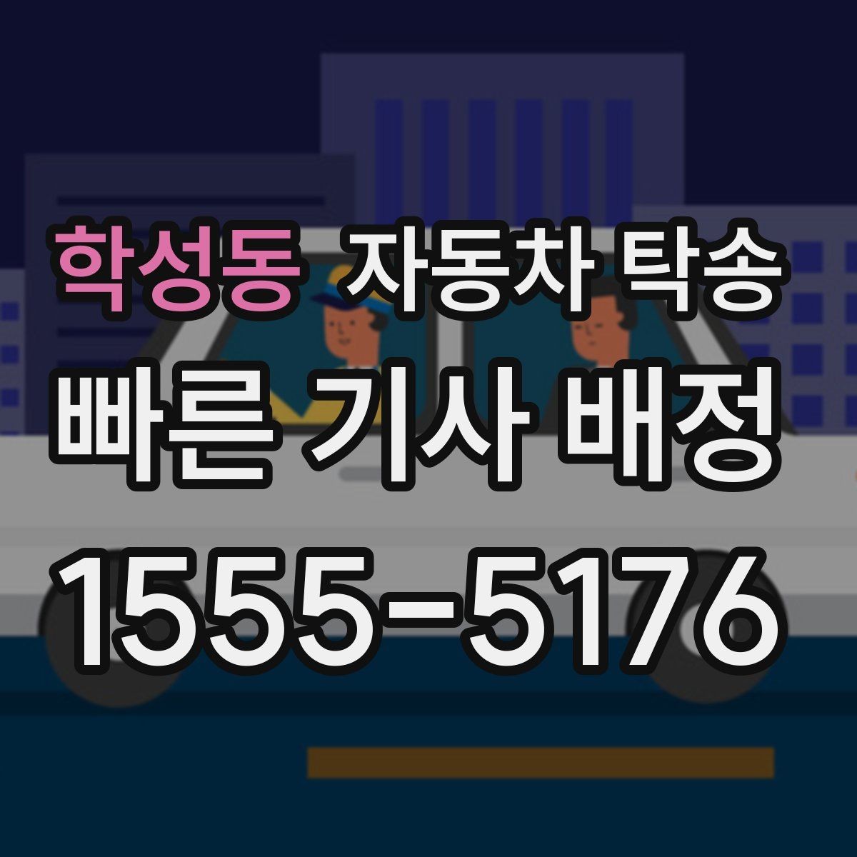 학성동 자동차 탁송 예약부터 인계까지 진행 흐름 한눈에