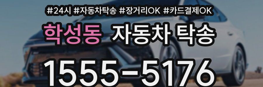 학성동 자동차 탁송