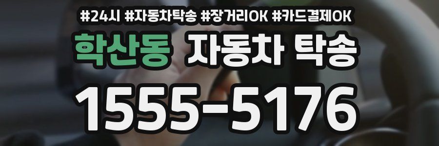학산동 자동차 탁송