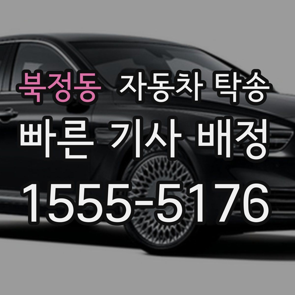 북정동 자동차 탁송 중고차 인수 후 바로 집으로 받는 방법