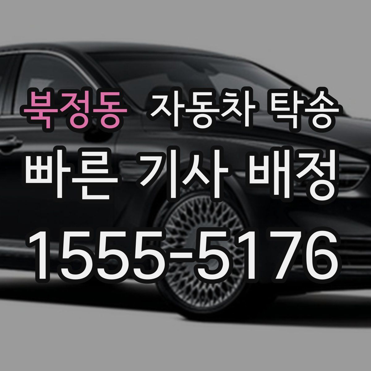 북정동 자동차 탁송