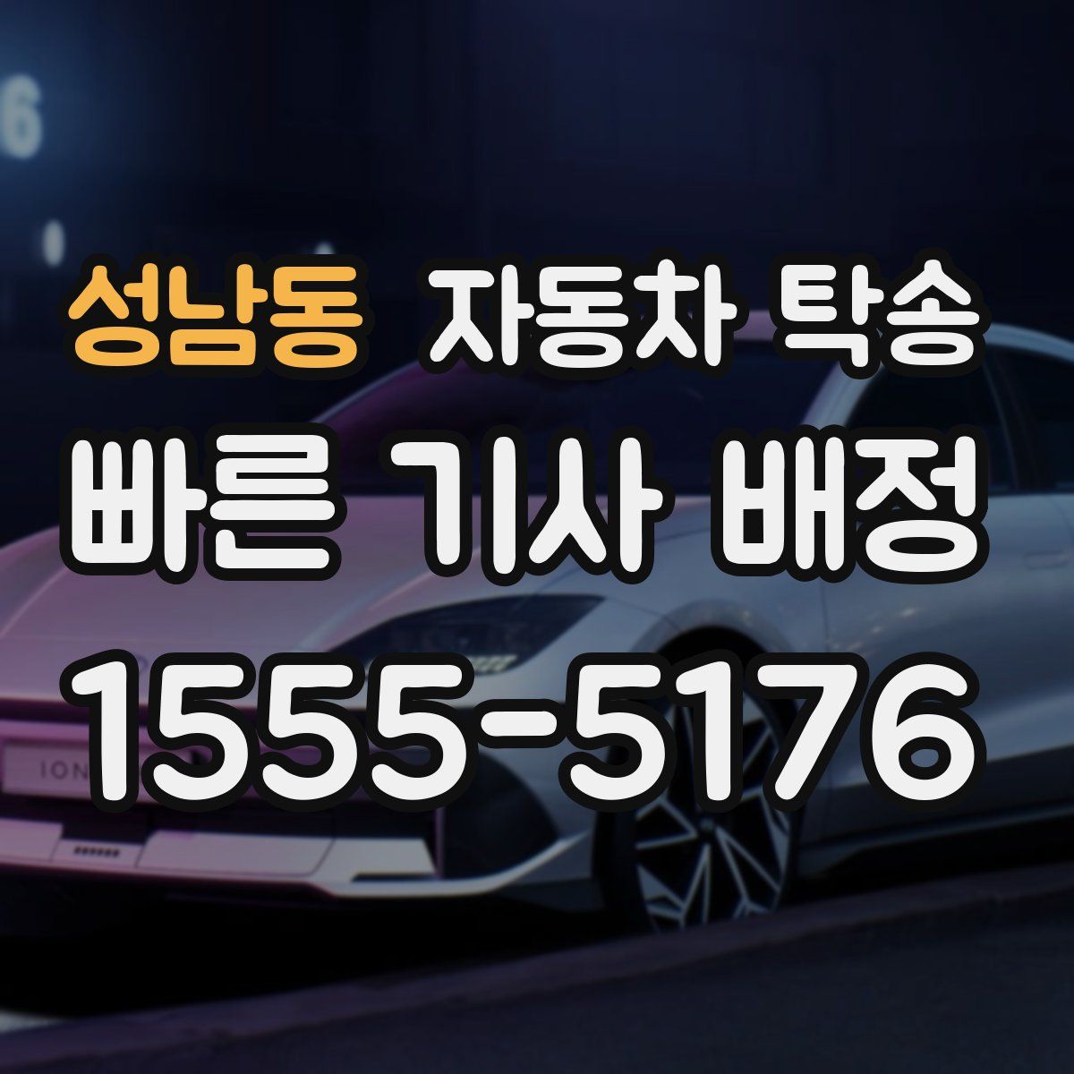 성남동 자동차 탁송