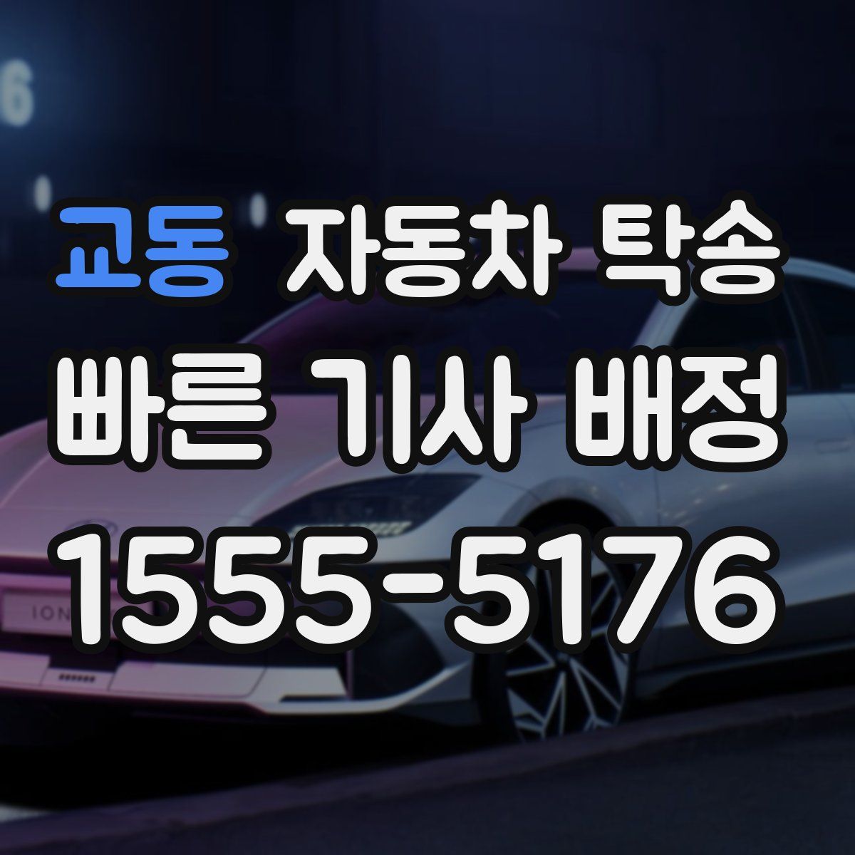 교동 자동차 탁송