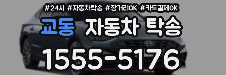 교동 자동차 탁송