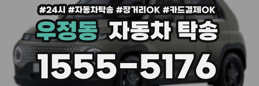 우정동 자동차 탁송