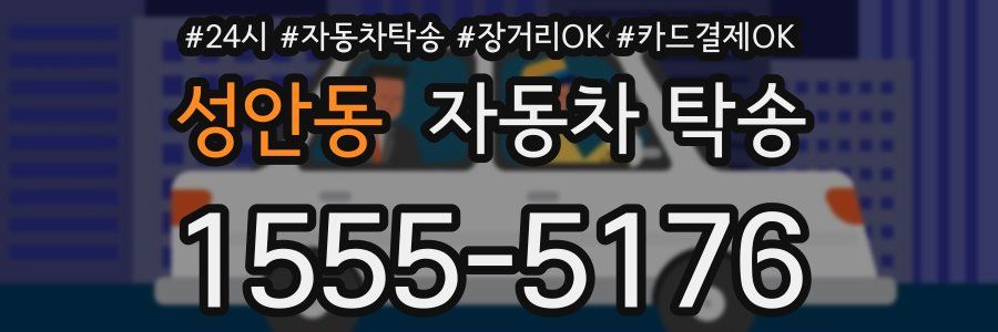 성안동 자동차 탁송