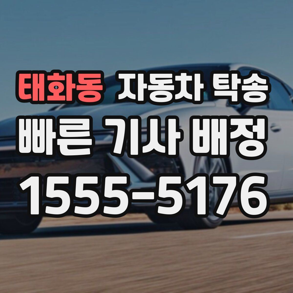 태화동 자동차 탁송 야간 장거리 이동이 싫을 때 해결