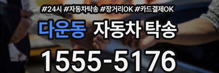 다운동 자동차 탁송