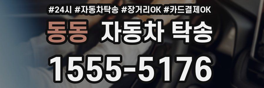 동동 자동차 탁송